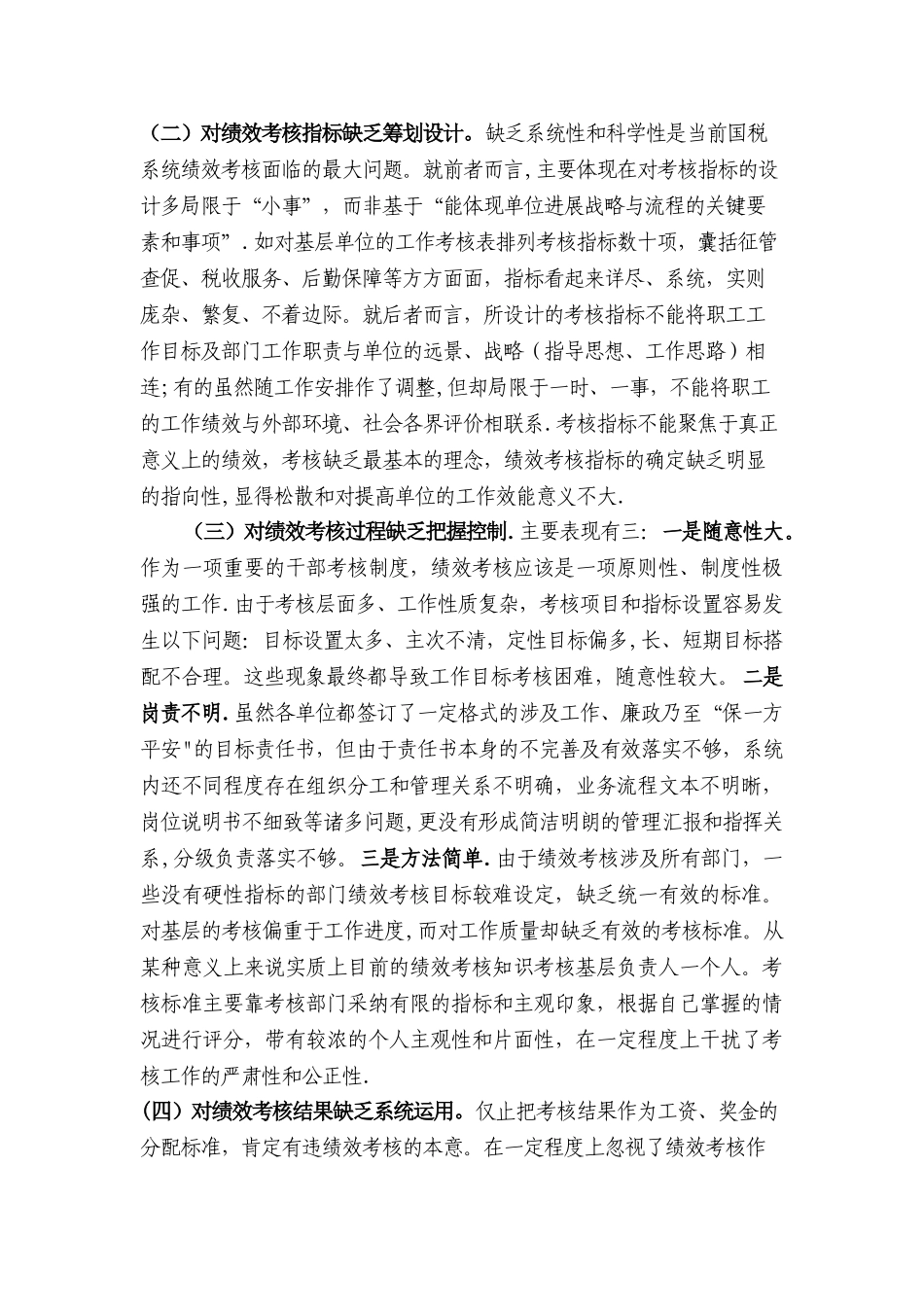 基层国税部门绩效考核存在的问题及解决的途径_第2页