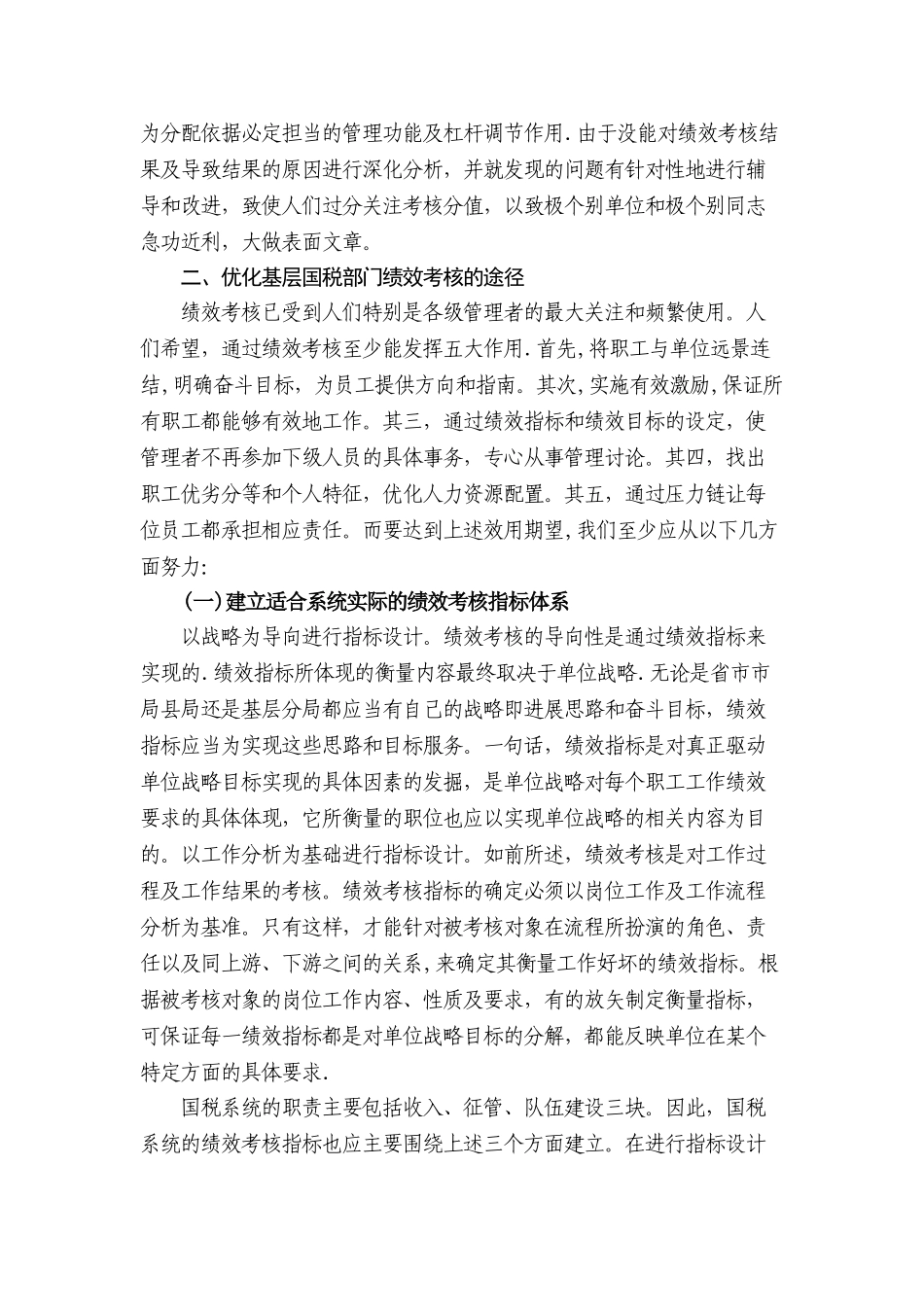 基层国税部门绩效考核存在的问题及解决的途径_第3页