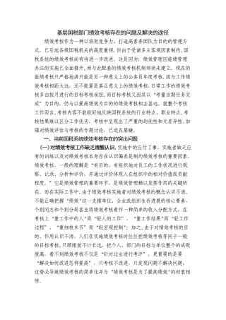基层国税部门绩效考核存在的问题及解决的途径