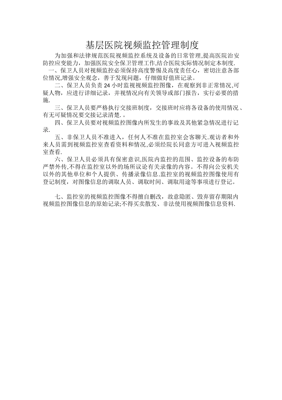 基层医院视频监控管理制度_第1页