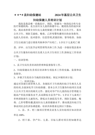 基层妇幼保健培训计划