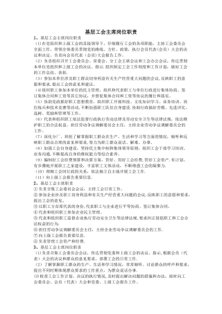 基层工会主席岗位职责