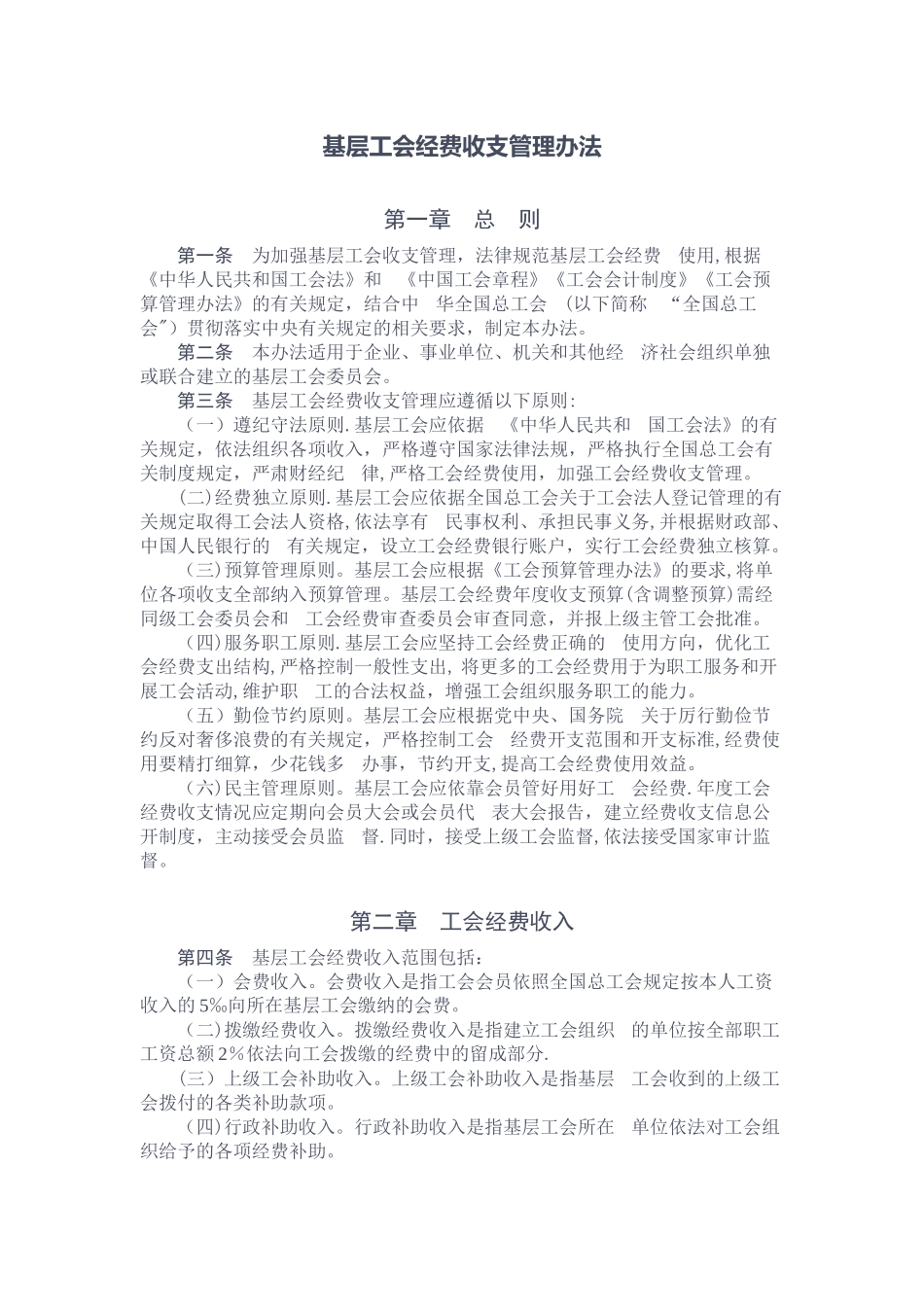 基层工会经费收支管理办法_第1页
