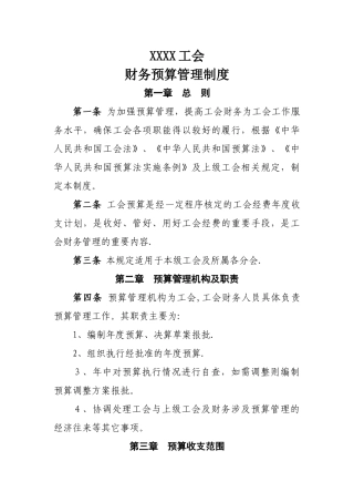 基层工会财务预算管理制度