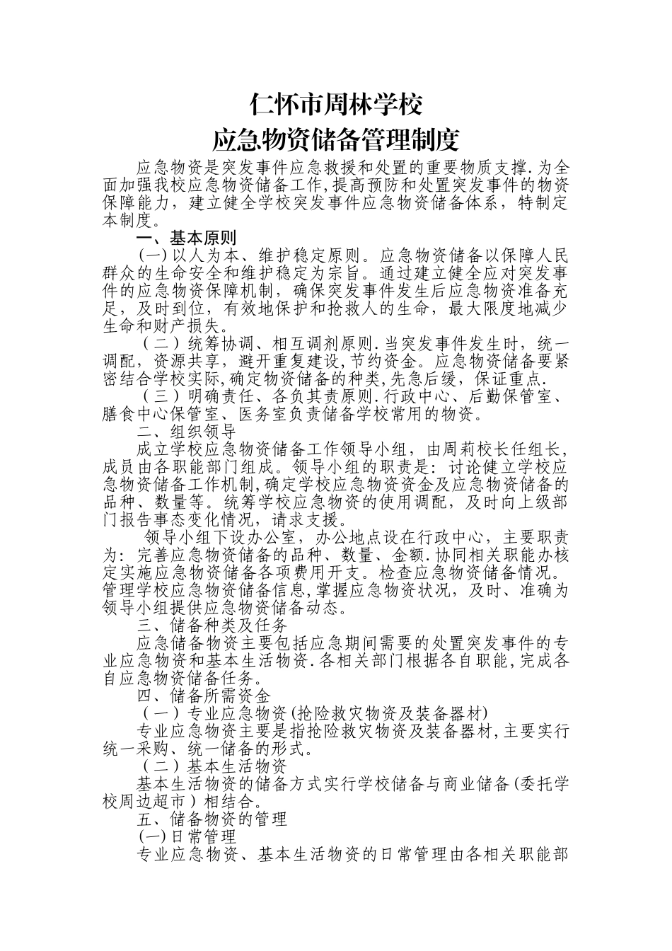 基层应急管理规范化建设：仁怀市周林学校应物资储备管理制度_第1页