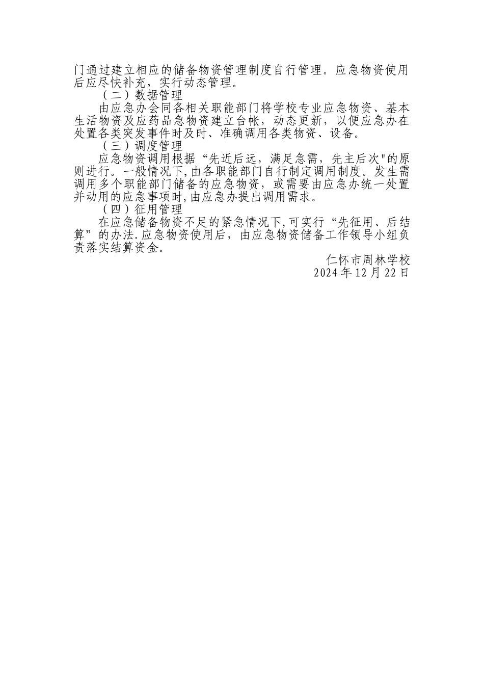 基层应急管理规范化建设：仁怀市周林学校应物资储备管理制度_第2页