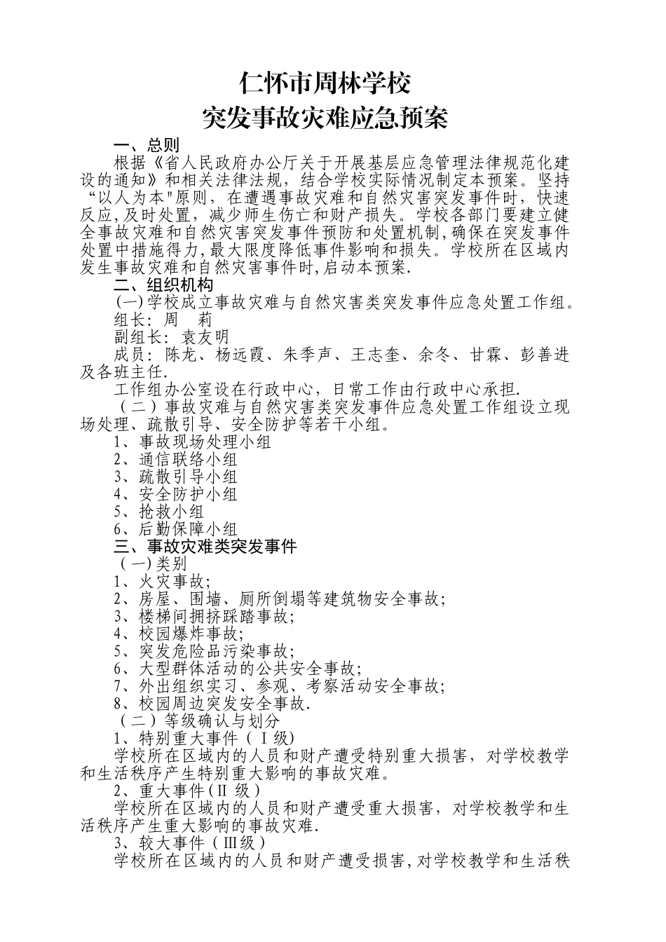 基层应急管理规范化建设：仁怀市周林学校突发事故灾难应急预案_第1页