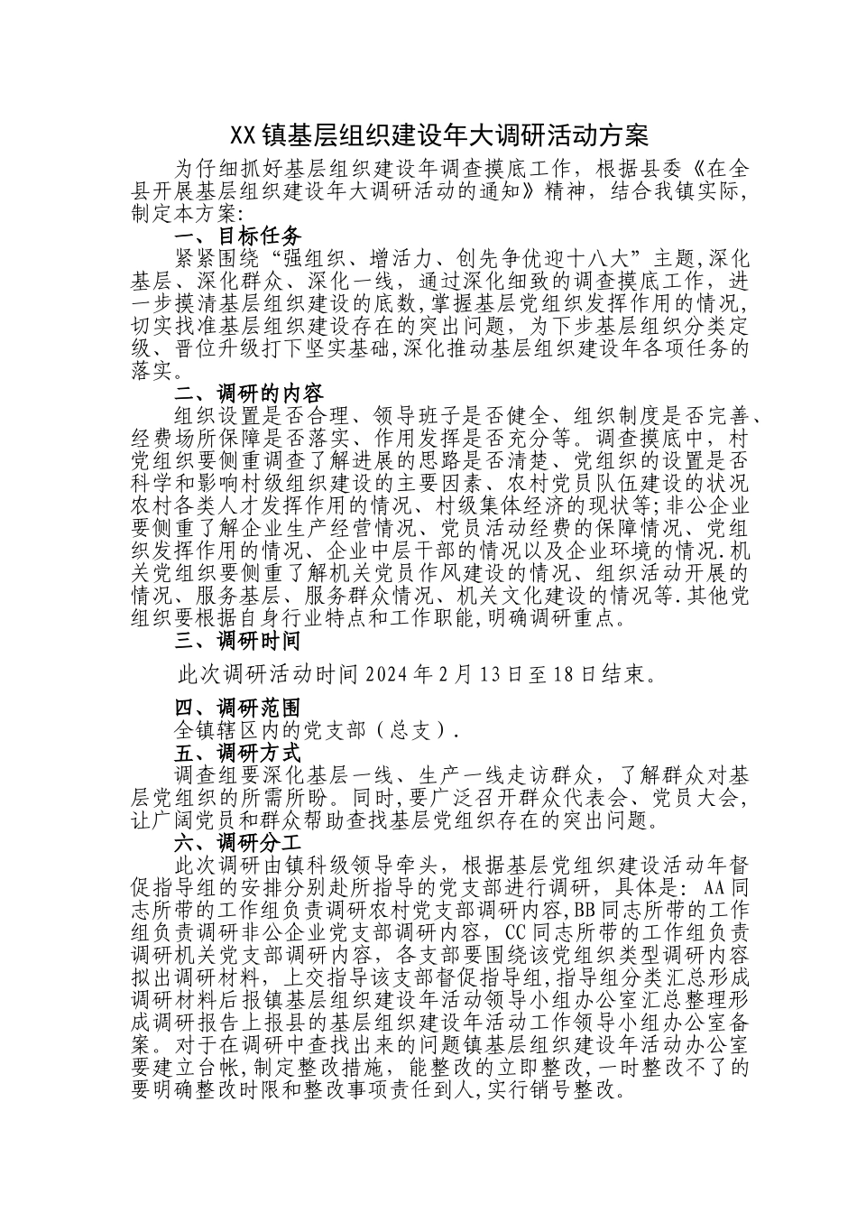 基层组织建设年大调研活动方案_第1页