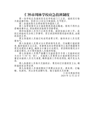 基层应急管理规范化建设：仁怀市周林学校应急值班制度