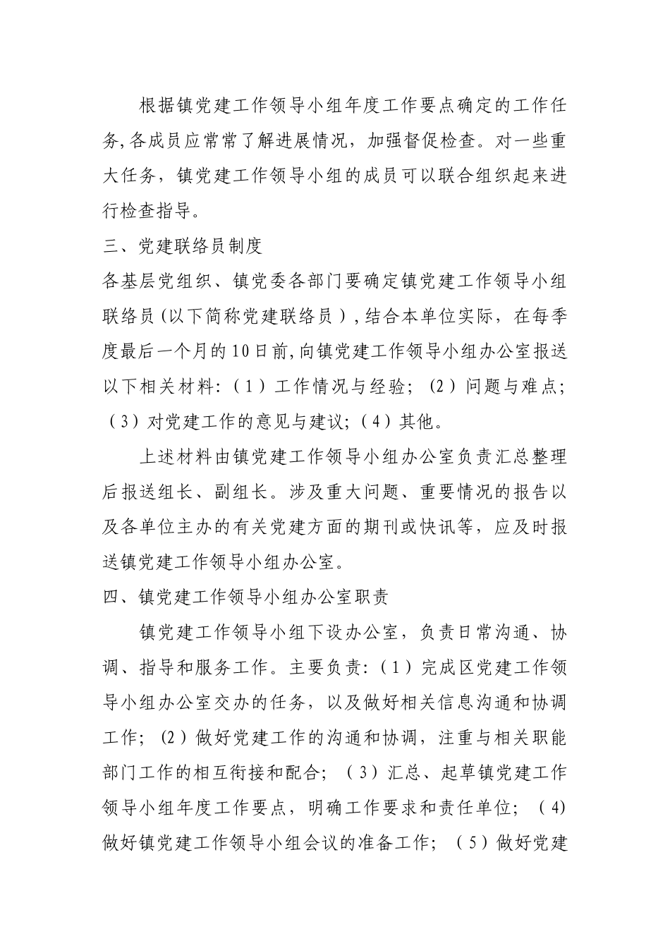 基层组织领导小组职责及工作制度_第2页
