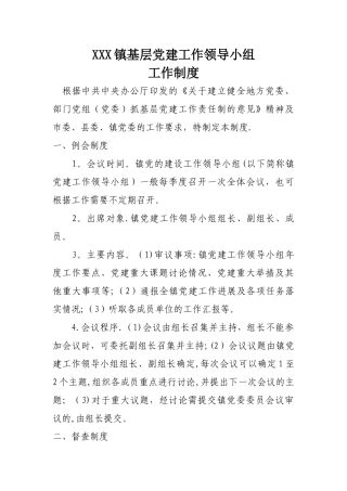 基层组织领导小组职责及工作制度