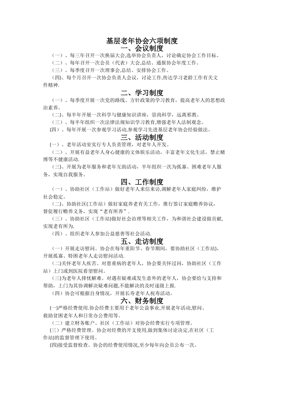 基层老年协会六项制度_第1页