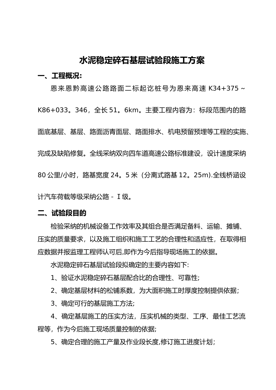 基层试验段施工方案_第1页