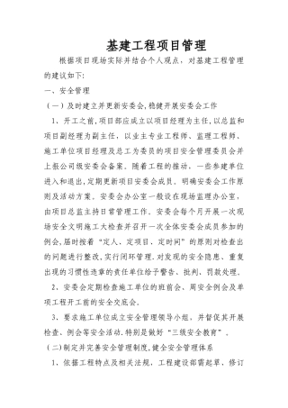 基建工程项目管理