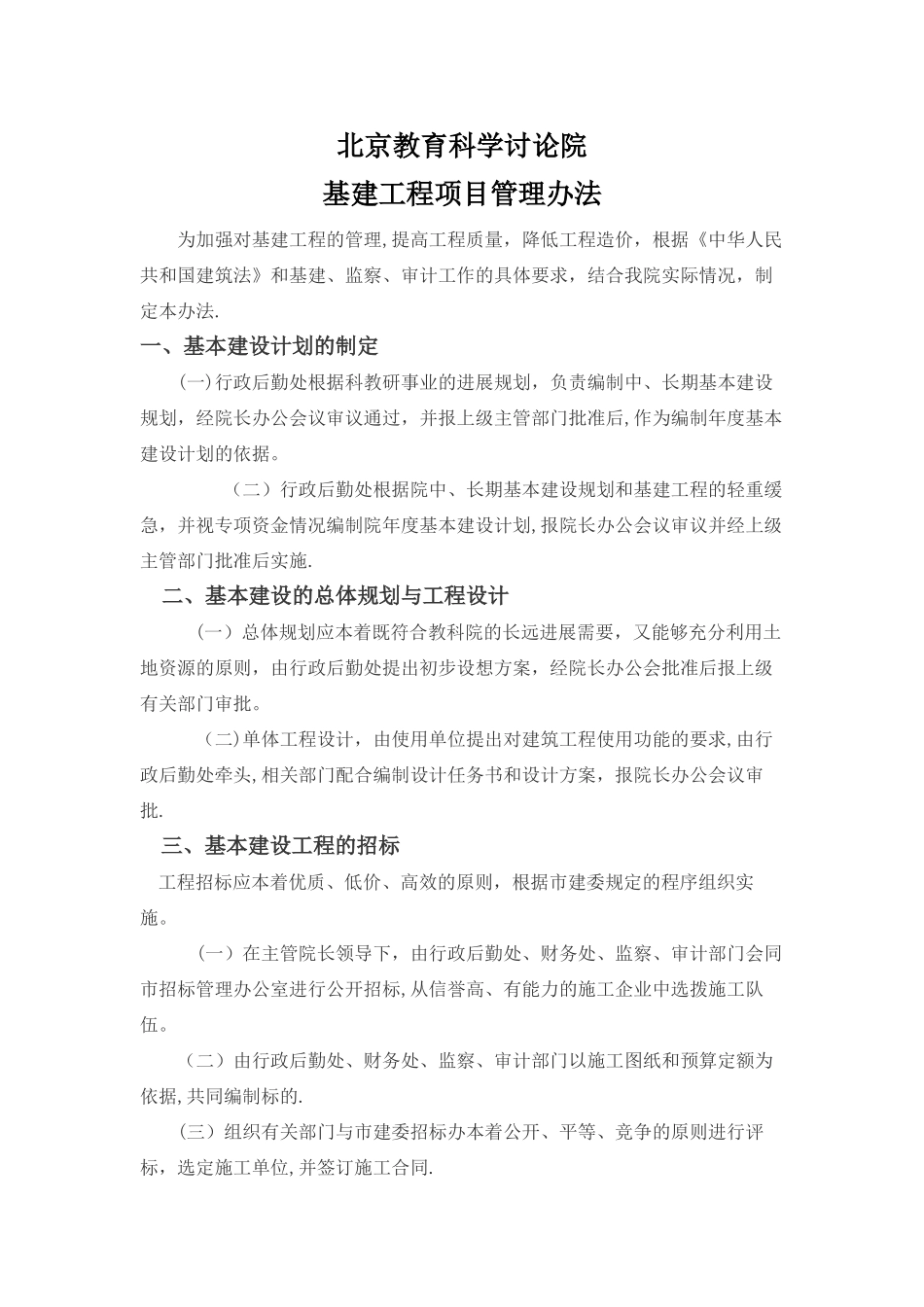 基建工程项目管理办法_第1页