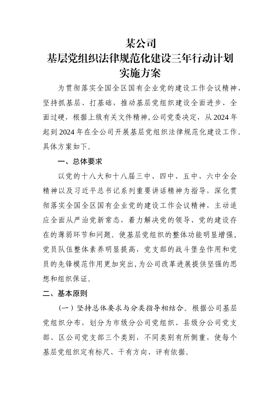 基层组织建设规范化三年行动计划方案_第1页
