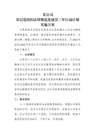 基层组织建设规范化三年行动计划方案