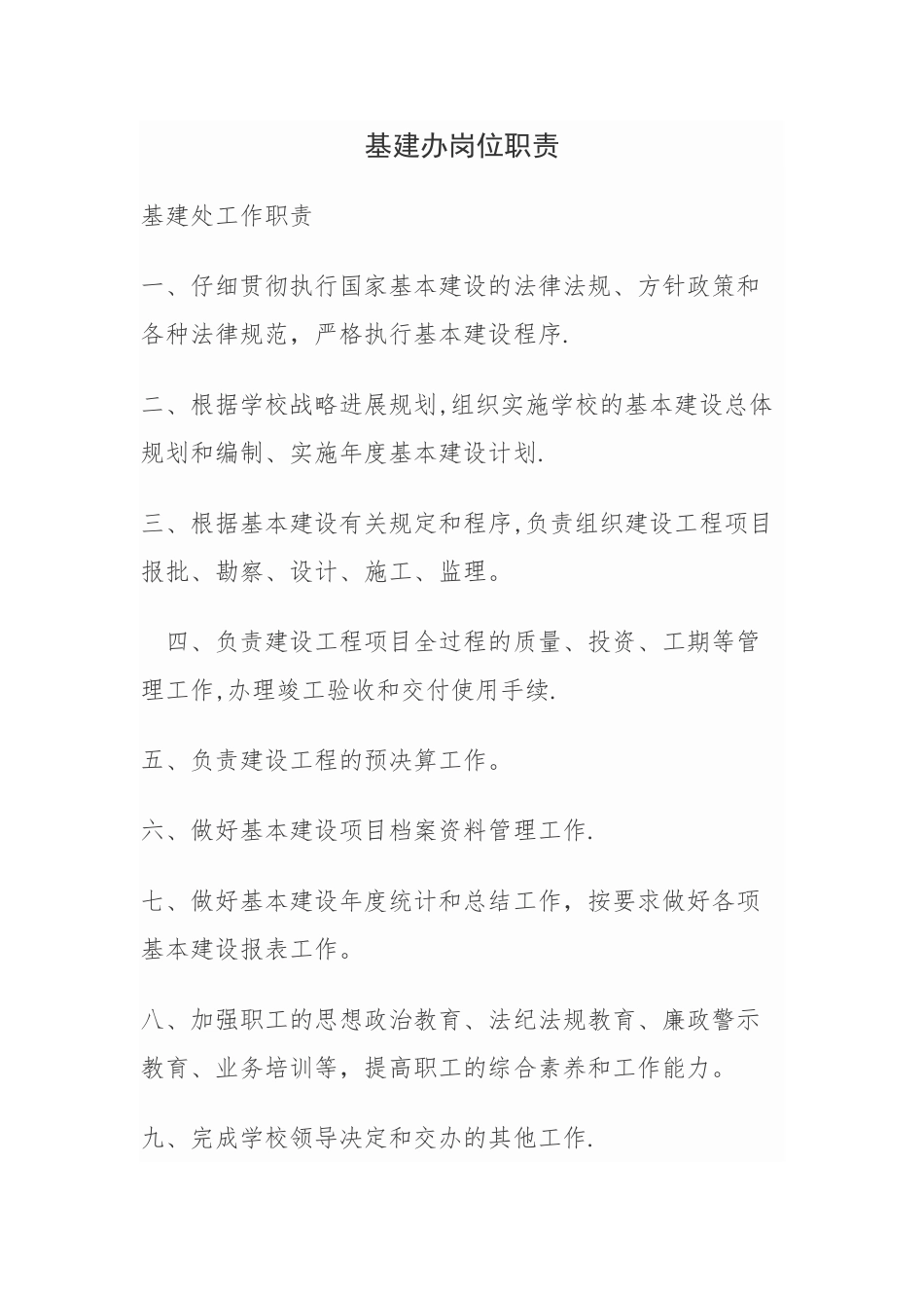 基建办岗位职责_第1页