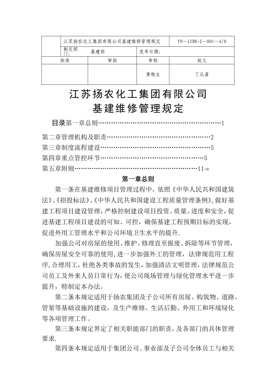 基建维修管理规定_第1页