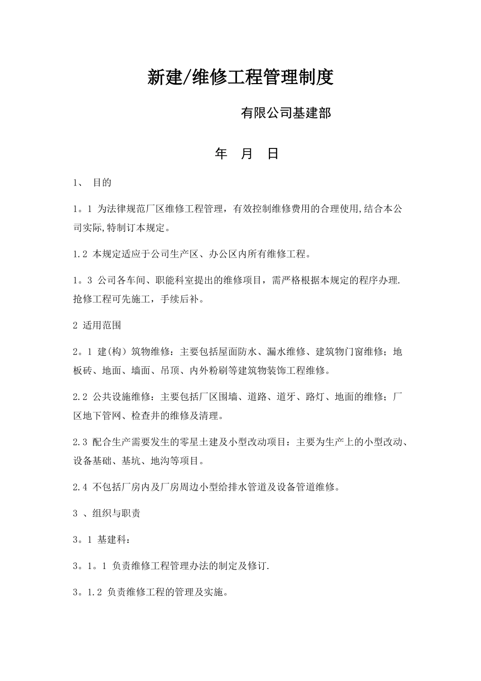 基建维修管理制度_第1页