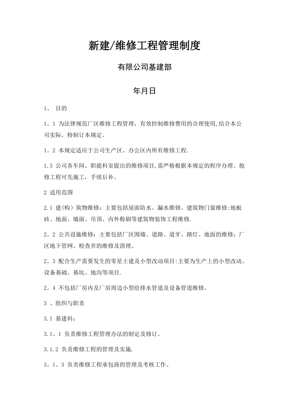 基建维修管理制度_第1页