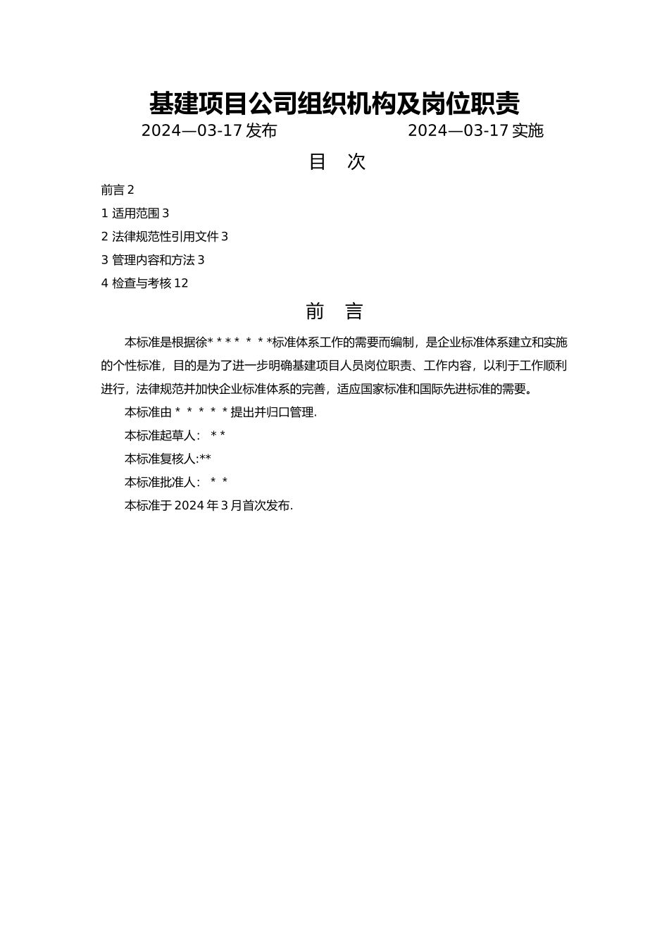 基建项目公司组织机构及岗位职责_第1页