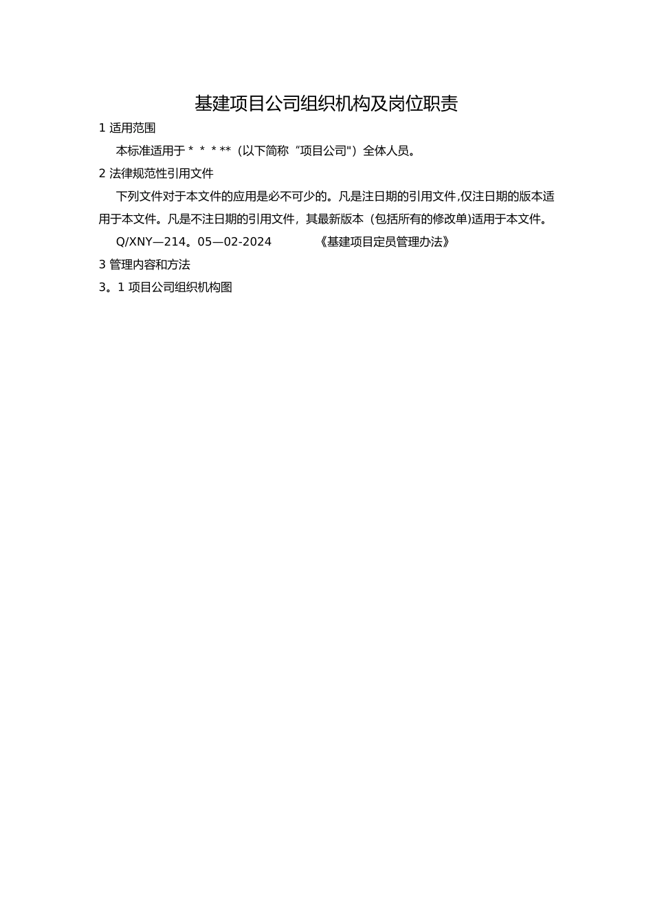 基建项目公司组织机构及岗位职责_第2页