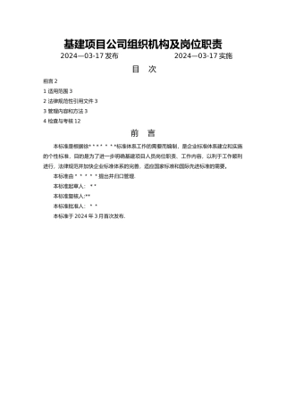 基建项目公司组织机构及岗位职责
