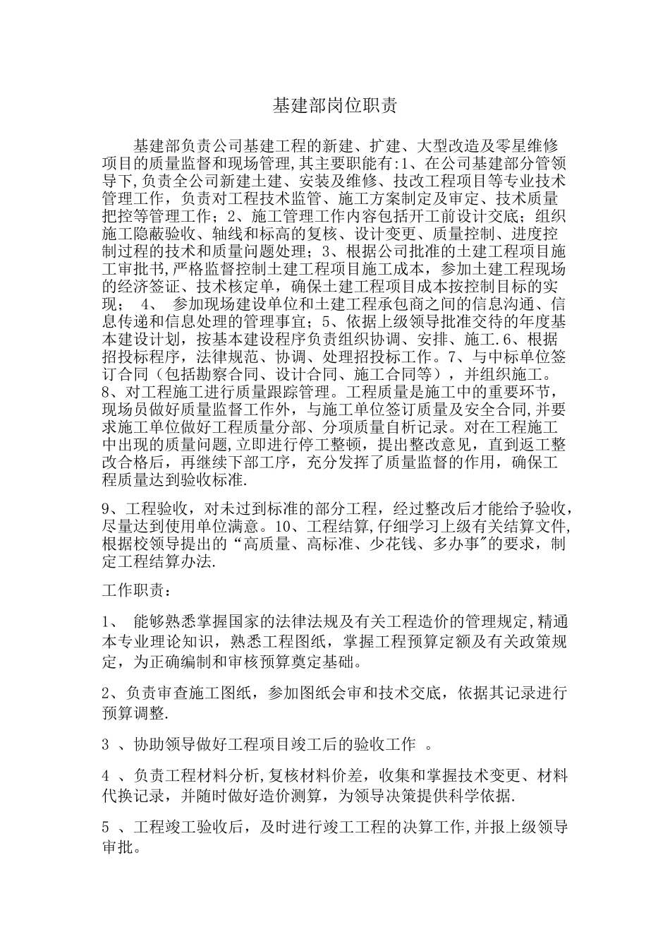 基建部岗位职责_第1页