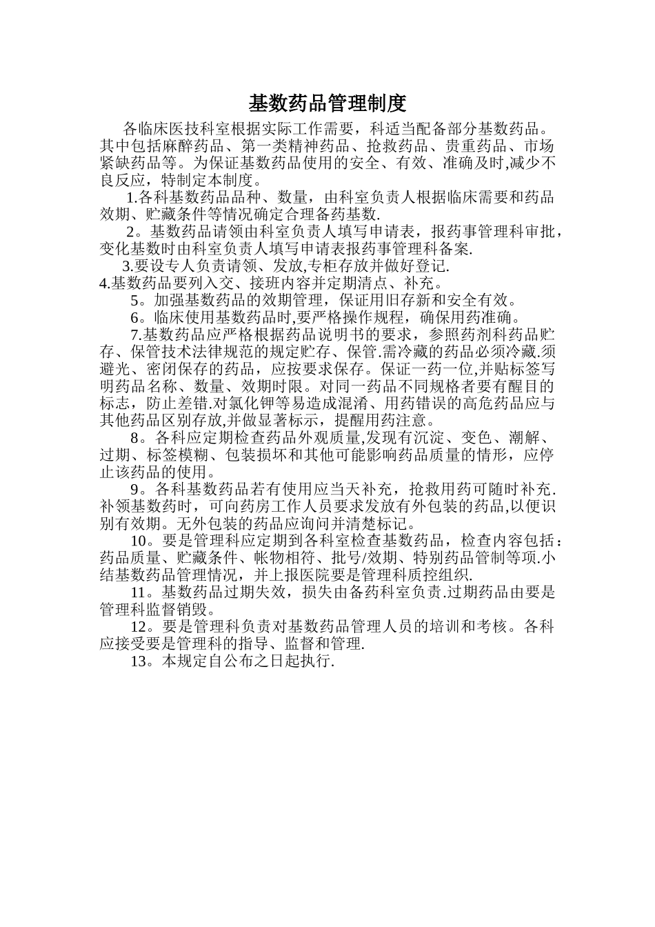基数药品管理制度_第1页