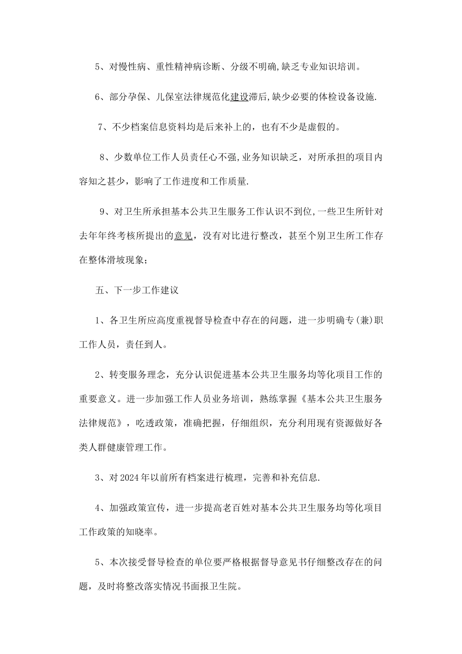 基本公共卫生服务督导考核报告_第3页