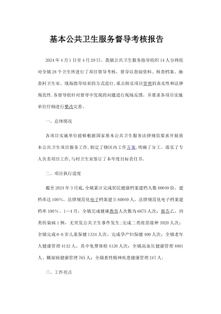 基本公共卫生服务督导考核报告