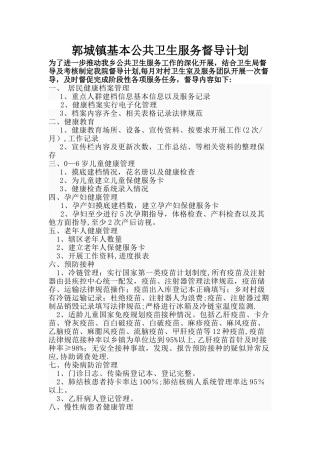 基本公共卫生服务督导计划