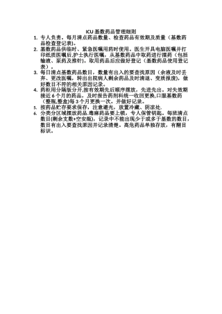 基数药品管理细则