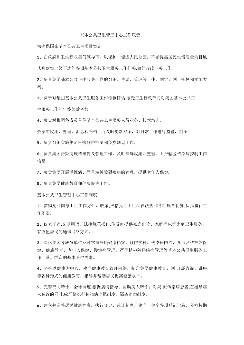 基本公共卫生服务管理科室工作职责_第1页