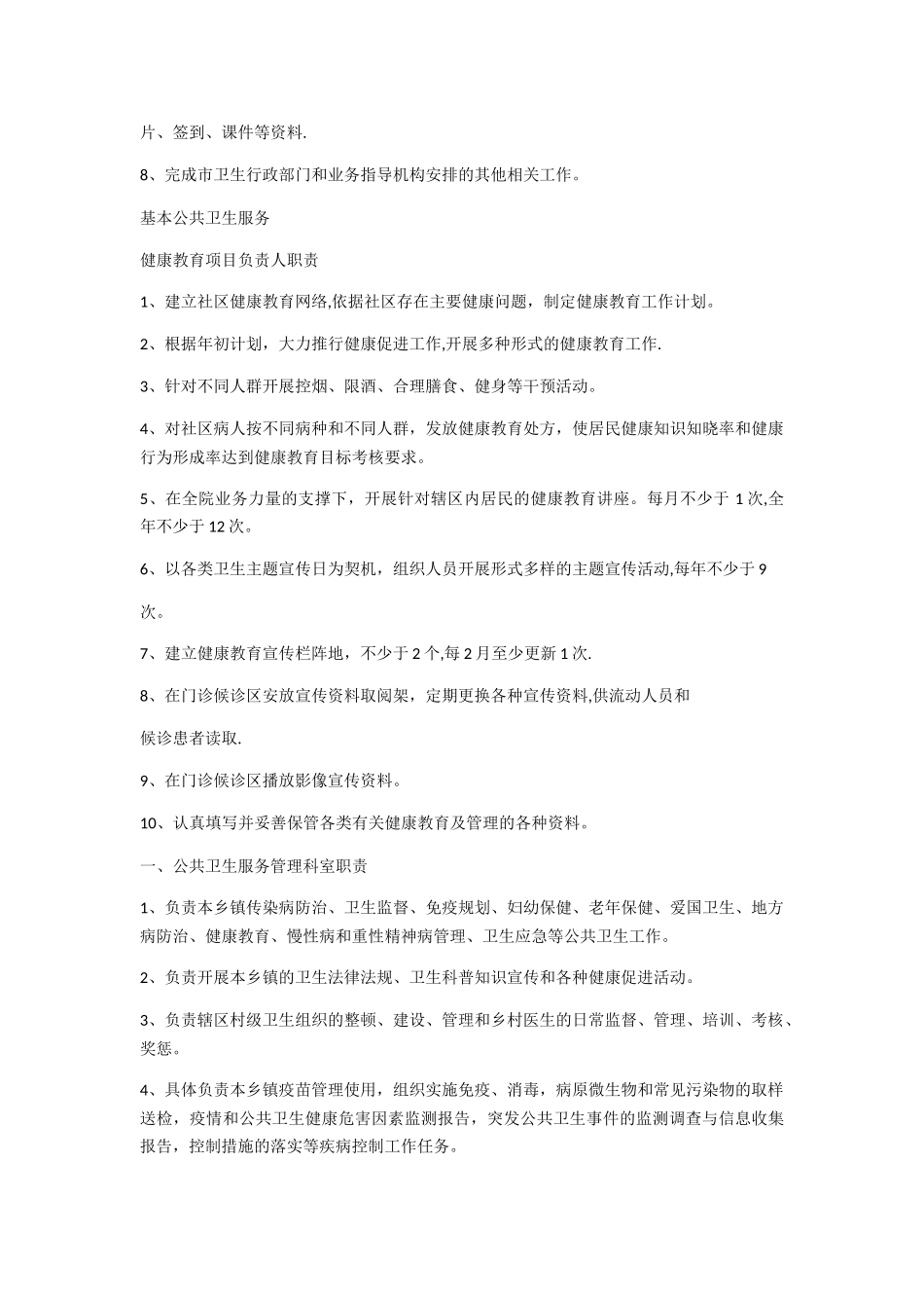 基本公共卫生服务管理科室工作职责_第3页