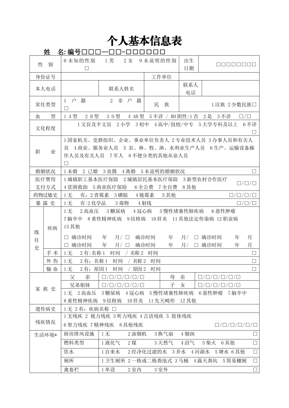 基本公共卫生服务表格_第1页