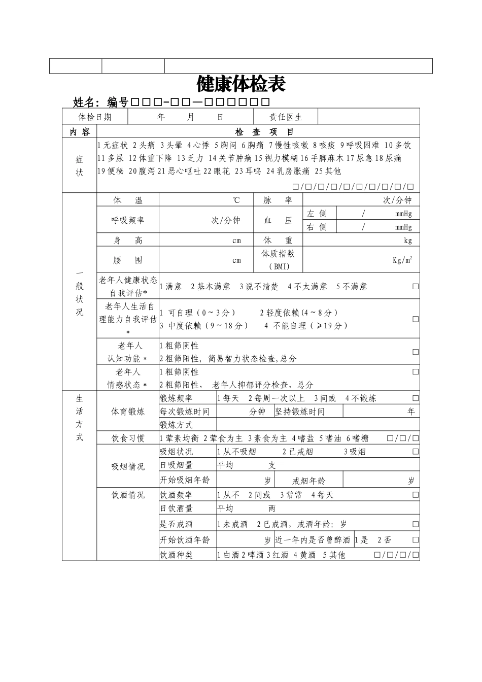 基本公共卫生服务表格_第2页