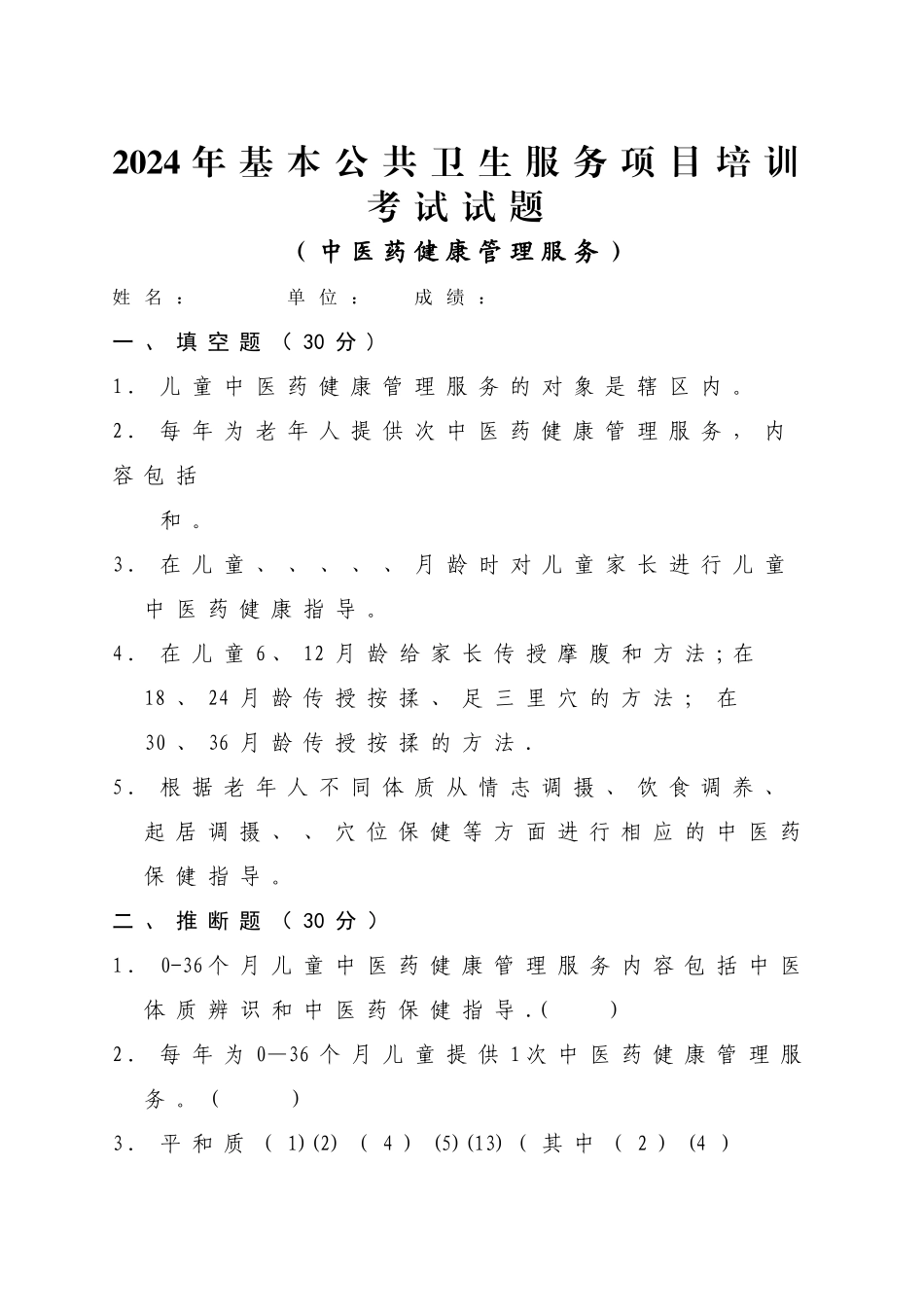 基本公共卫生服务项目-中医药健康管理服务试卷_第1页