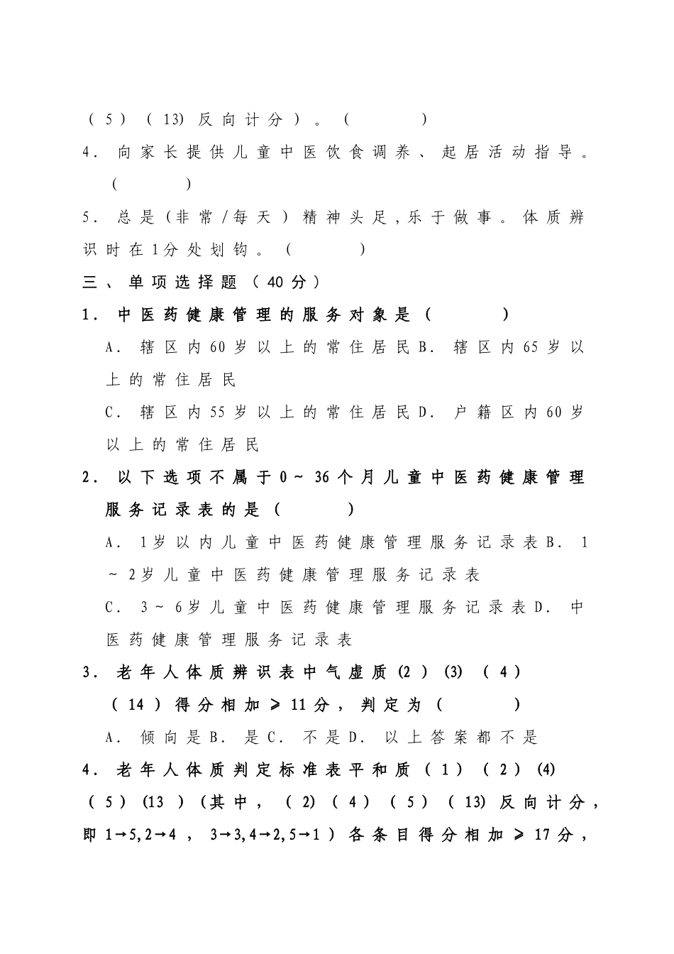 基本公共卫生服务项目-中医药健康管理服务试卷_第2页