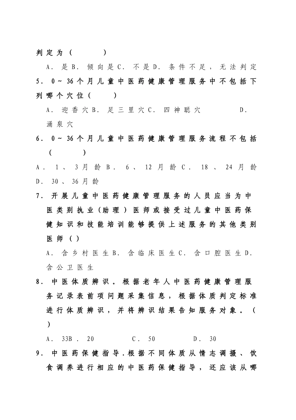 基本公共卫生服务项目-中医药健康管理服务试卷_第3页