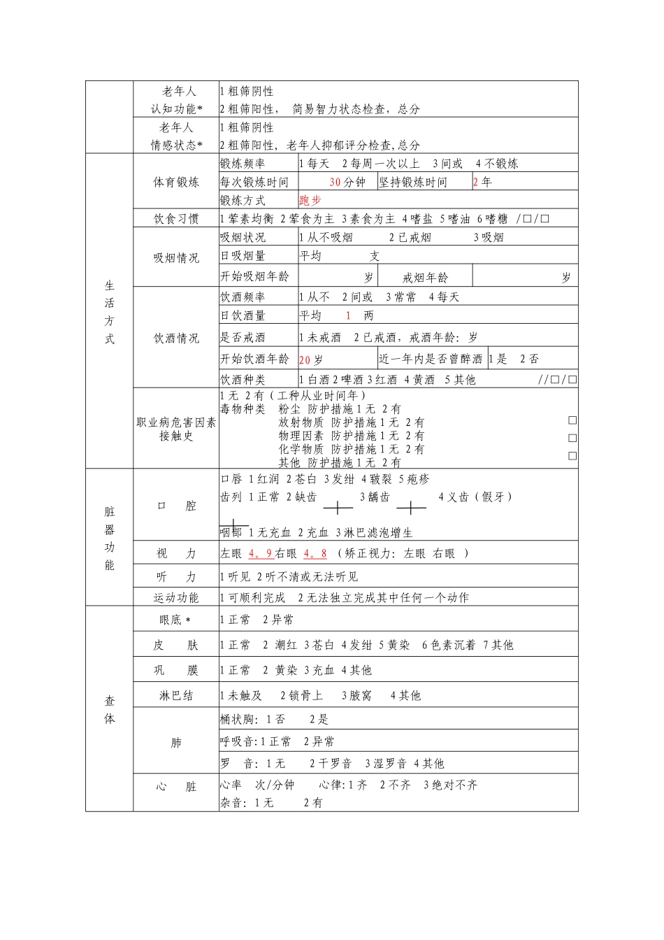 基本公共卫生服务部分表格填写式样_第3页