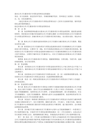 基本公共卫生服务项目专项资金管理办法