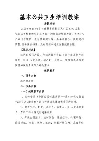 基本公共卫生服务项目培训教案
