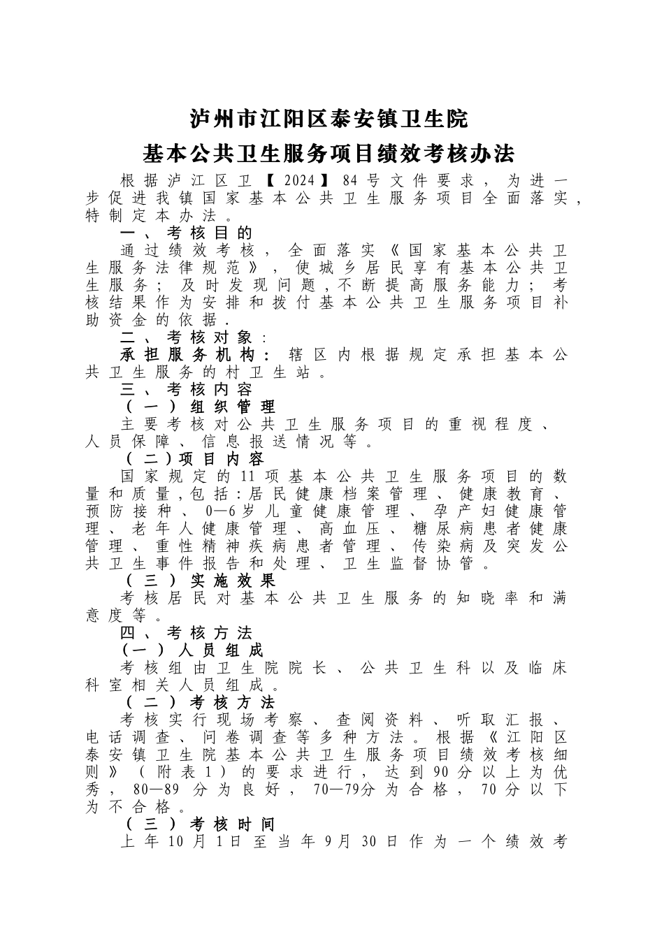 基本公共卫生服务项目绩效考核办法_第1页