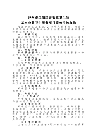 基本公共卫生服务项目绩效考核办法