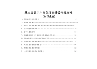 基本公共卫生服务项目绩效考核标准