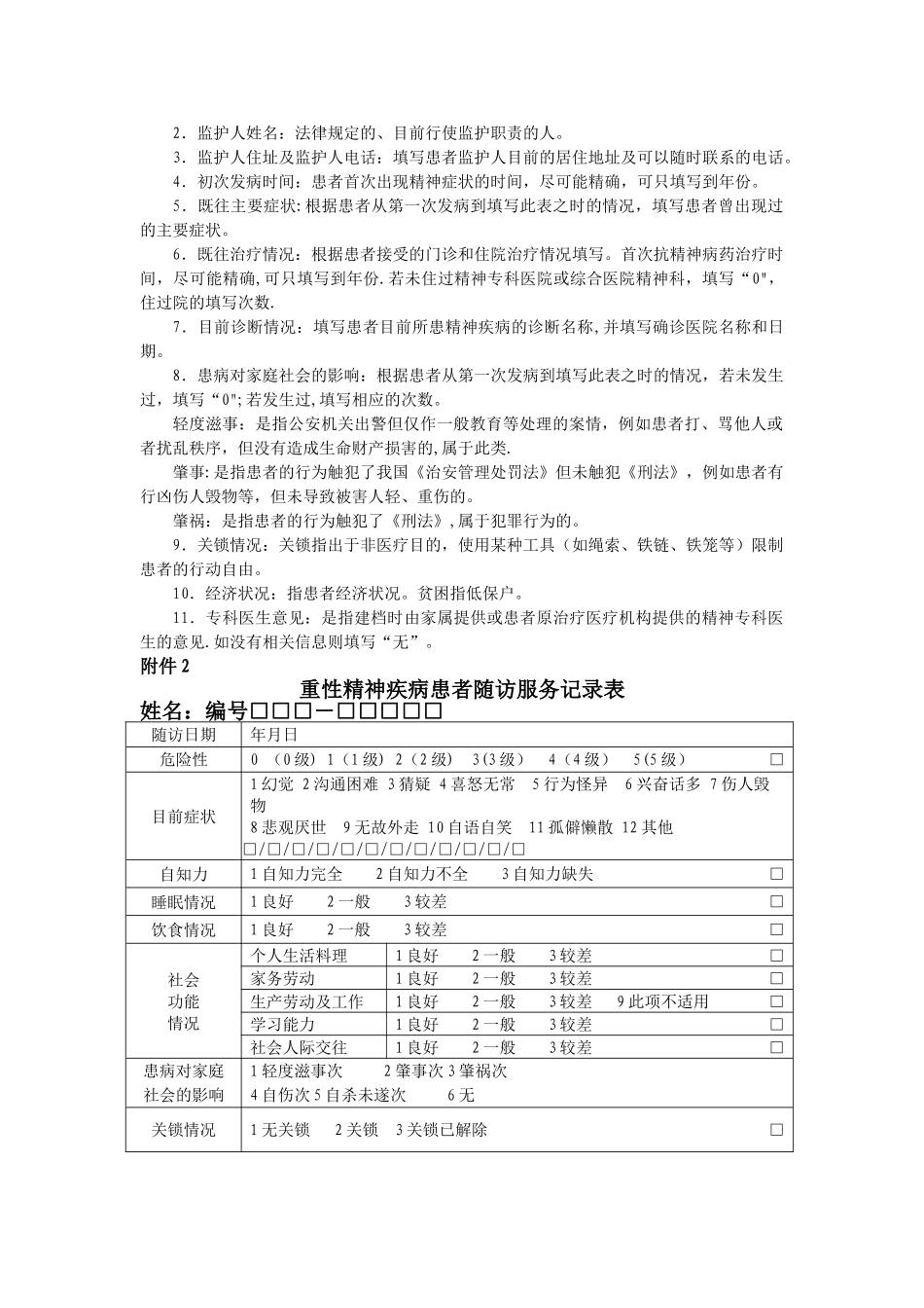 基本公共卫生服务项目重性精神病随访表_第2页