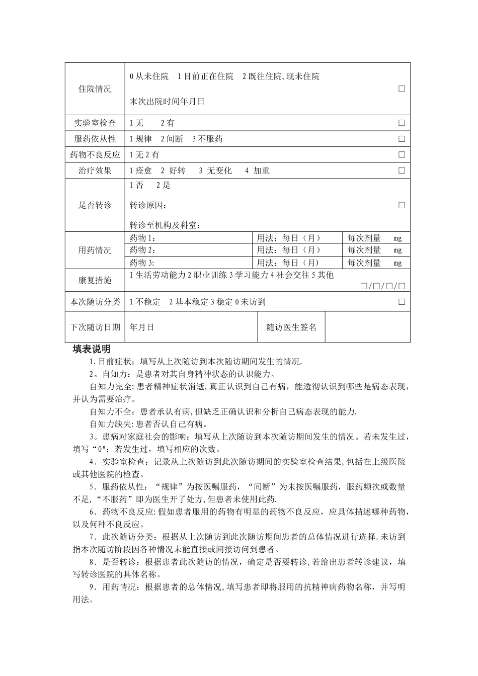 基本公共卫生服务项目重性精神病随访表_第3页