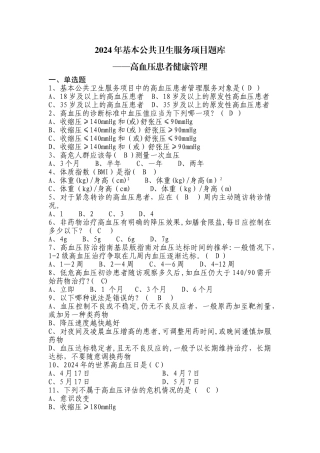 基本公共卫生服务项目题库-高血压患者健康管理